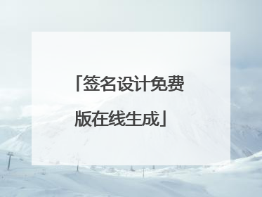 签名设计免费版在线生成