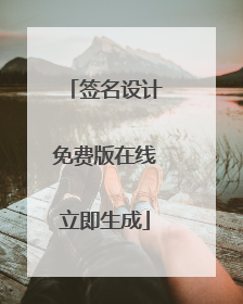签名设计免费版在线立即生成