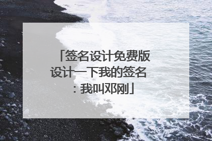 签名设计免费版设计一下我的签名:我叫邓刚