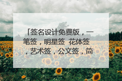 签名设计免费版，一笔签，明星签 花体签，艺术签，公文签，简笔签 名字：荆默涵
