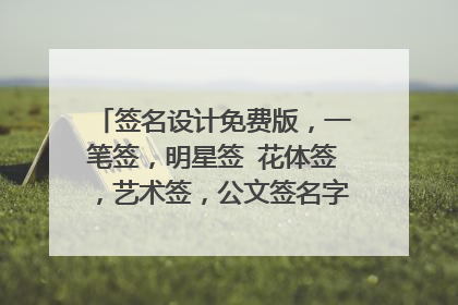 签名设计免费版,一笔签,明星签 花体签,艺术签,公文签名字:赵明亮。谢谢