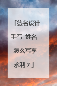 签名设计手写 姓名 怎么写李永利?
