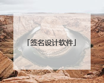 签名设计软件