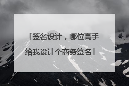 签名设计，哪位高手给我设计个商务签名