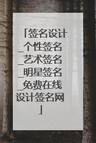 签名设计_个性签名_艺术签名_明星签名_免费在线设计签名网