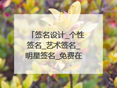 签名设计_个性签名_艺术签名_明星签名_免费在线设计签名网?