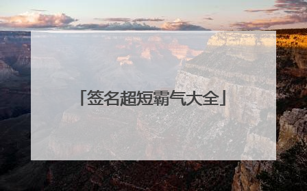 签名超短霸气大全