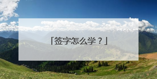 签字怎么学？