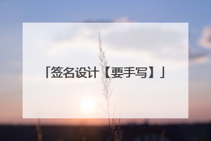 签名设计【要手写】