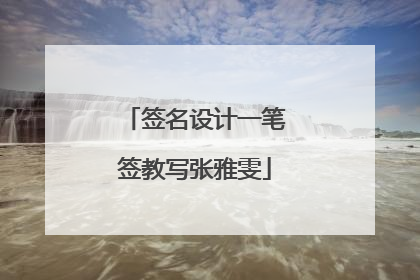 签名设计一笔签教写张雅雯