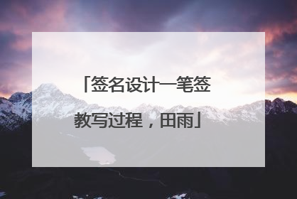 签名设计一笔签教写过程,田雨