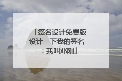 签名设计免费版设计一下我的签名：我叫邓刚