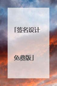 签名设计免费版
