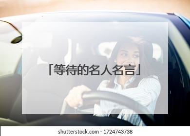 等待的名人名言