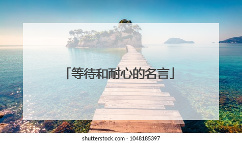 等待和耐心的名言