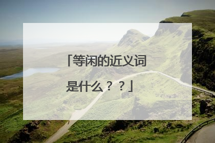 等闲的近义词是什么？？