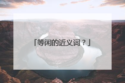 等闲的近义词？