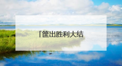 筐出胜利大结局是什么?