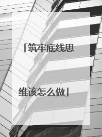 筑牢底线思维该怎么做