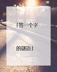 答一个字的谜语
