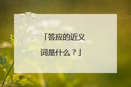 答应的近义词是什么？