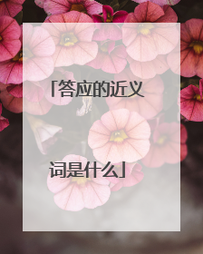 答应的近义词是什么