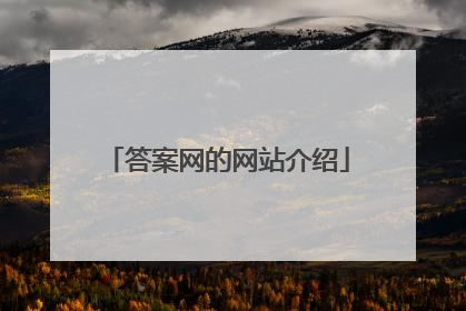 答案网的网站介绍