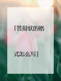 答辩状的格式怎么写