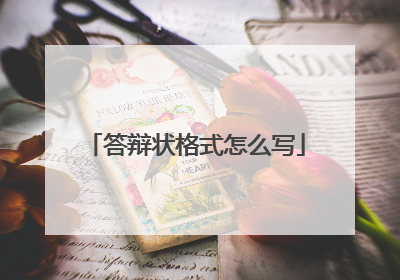 答辩状格式怎么写