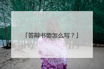 答辩书要怎么写?