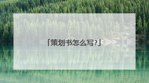 策划书怎么写?