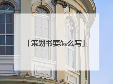 策划书要怎么写