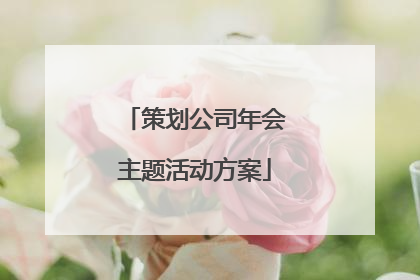 策划公司年会主题活动方案