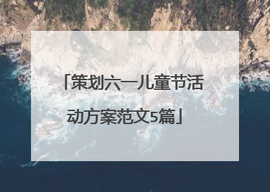 策划六一儿童节活动方案范文5篇