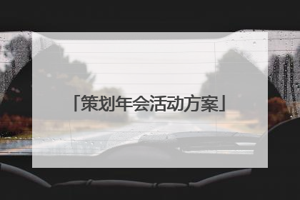 策划年会活动方案