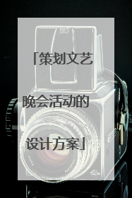 策划文艺晚会活动的设计方案