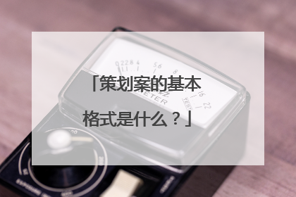策划案的基本格式是什么？