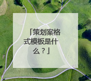 策划案格式模板是什么？