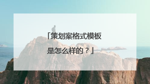 策划案格式模板是怎么样的？