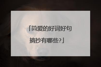 简爱的好词好句摘抄有哪些?