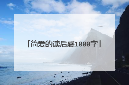简爱的读后感1000字
