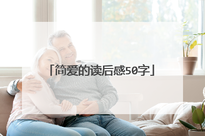 简爱的读后感50字