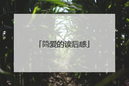 简爱的读后感