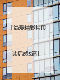 简爱精彩片段读后感5篇