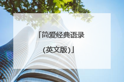 简爱经典语录(英文版)