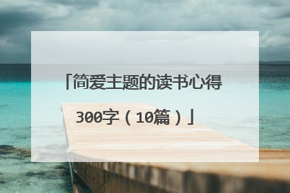 简爱主题的读书心得300字(10篇)