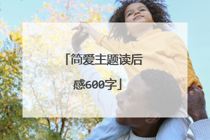 简爱主题读后感600字