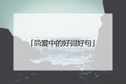 简爱中的好词好句