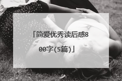 简爱优秀读后感800字(5篇)