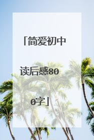 简爱初中读后感800字